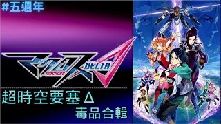 【超時空要塞Δ】 毒品來囉! Macross Delta 合輯  (中日字幕)