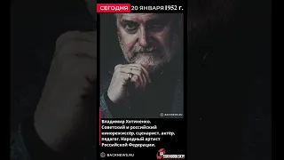 20 января 1952 Владимир Хотиненко  Советский и российский кинорежиссёр, сценарист, актёр, педагог