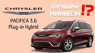 Лучший минивэн ? Chrysler Pacifica - машина мечта, а есть и Plug-In