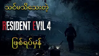 Resident Evil 4ရဲ့ ဖြစ်ရပ်အမှန် (Resident Evil part-6)