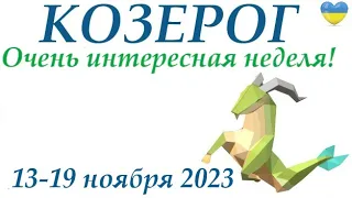 КОЗЕРОГ ♑ 13 - 19 ноября 2023 🌞таро гороскоп на неделю/ прогноз/ Круглая колода, 4 сферы  + совет👍