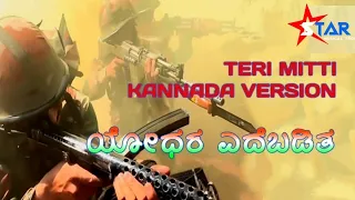 ಯೋಧರ ಎದೆಬಡಿತ||FULL SONG || THERI MITTI KANNADA VERSION ||LYRICS & SINGER: BASAVARAJ  AWATI || SMT