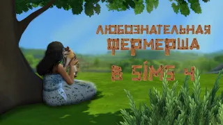 ЛЮБОЗНАТЕЛЬНАЯ ФЕРМЕРША в Sims 4 | Создание персонажа