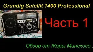 Grundig Satellit 1400 Professional .Часть 1 . Обзор от Жоры Минского .