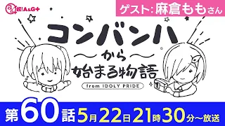 コンバンハから始まる物語　第60話　2022年5月22日放送　ゲスト：麻倉もも【IDOLY PRIDE/アイプラ】