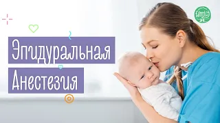 9 Вопросов Гинекологу | Эпидуральная Анестезия Плюсы И Минусы | Family is...