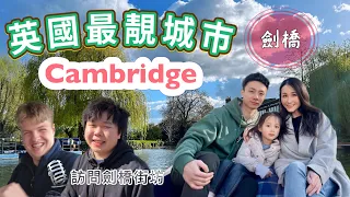 【移民英國】劍橋靚到暈?😍14個必去景點推介💚街訪劍橋居民｜港人熱門落腳點｜Cambridge｜英國生活