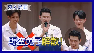 【明日之子第四季 SUPERBAND】 野蛮兔子被解散，萨木哈尔反应笑翻全场，留下金言：骏马要看眼睛，勇士要看走过的路