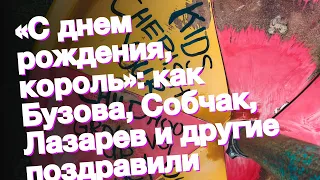 «C днем рождения, король»: как Бузова, Собчак, Лазарев и другие поздравили Киркорова