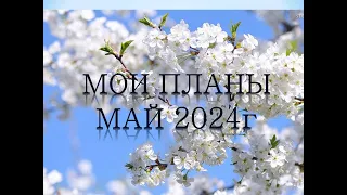 Мои ПЛАНЫ в раскрасках-антистресс на МАЙ месяц 2024г