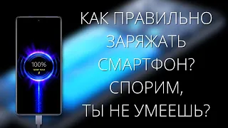 Как ПРАВИЛЬНО заряжать смартфон Xiaomi? Что происходит с батареей СЯОМИ при использовании 120W?