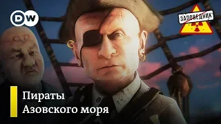 Дурдом в Азовском море. Освоение бюджета на Луне. Путин и Трамп на G20 - "Заповедник", выпуск 52