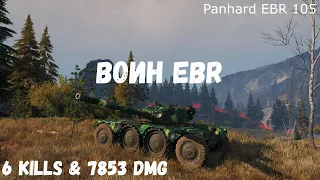 Panhard EBR 105 | Воин EBR | 6 kills & 7853 dmg
