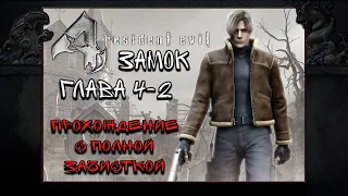 Resident Evil 4 - (Глава 4-2) Полная зачистка