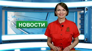 Городские новости 5 мая 2022 г.