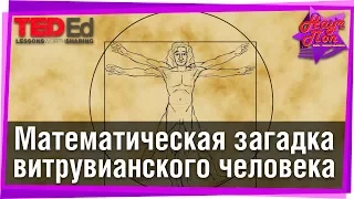 🤸Математическая загадка витрувианского человека Леонардо да Винчи! [ ted ed на русском ]