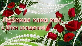 Любимая мама моя, с Днем рождения!