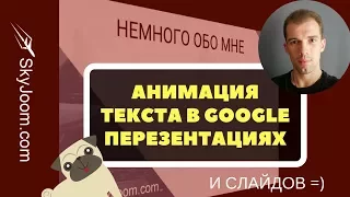 Как добавить анимацию элементов в Google презентации