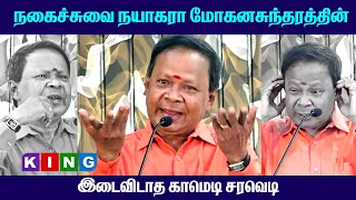 மோகனசுந்தரத்தின் இடைவிடாத காமெடி சரவெடி | MOHANASUNDARAM LATEST COMEDY SPEECH