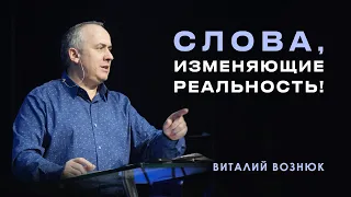 Слова, изменяющие реальность! | Виталий Вознюк (23.02.2022) христианство проповеди  евангелие