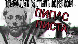 ПИПАС ПИСТА/ПРИХОДИТ МСТИТЬ ВЕРЁВКОЙ