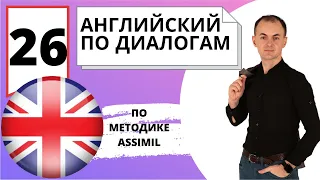 Английский по диалогам I Выпуск 26 I Английский с нуля до уровня B2 легко и быстро!