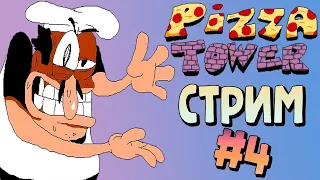 Идём к Финалу в Pizza Tower 😨🍕 Стрим #4