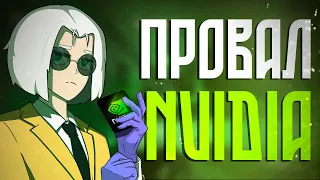 Провал Nvidia (Nvidia App)