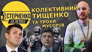 Поліція напала на журналіста Кутєпова, а країною керує колективний Тищенко. Підсумки правління Зе