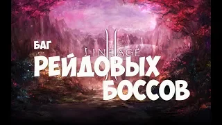 Баг Рейдовых Боссов / lineage 2 classic paagrio lilith anakim