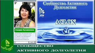 «ACLON» - это наша жизнь! / Хамдия Килишбекова (17.01.18)