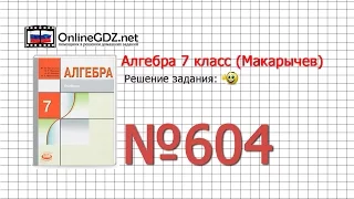 Задание № 604 - Алгебра 7 класс (Макарычев)