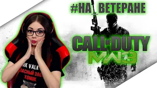 CALL of DUTY MODERN WARFARE 3 ПРОХОЖДЕНИЕ | COD MW 3 ОБЗОР | STREAM | СТРИМ #1