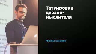 Татуировки дизайн-мыслителя | Михаил Шишкин | Prosmotr