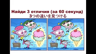 Найди 3 отличия №105 (за 60 секунд)