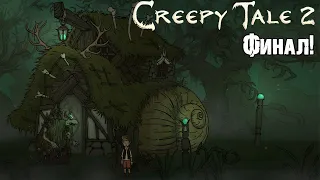 Финал, две концовки Creepy Tale 2 прохождение #5