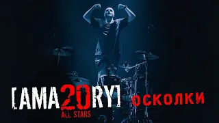 [AMATORY] All Stars - Осколки feat. [IGOR], [ALEX], [JAY], [LEXUS]  + фаер // 02.04.2021, Москва