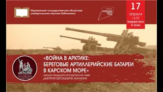 Лекция Д. Е. Жалнина "Война в арктике: береговые артиллерийские батареи в Карском море"