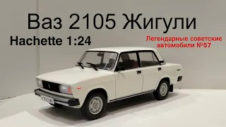 Ваз 2105 Жигули легендарные советские автомобили hahette 1:24