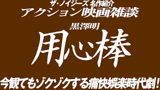 1751回  黒澤明作品4K盤発売！世界のミフネ主演『用心棒』温故知新の名作紹介