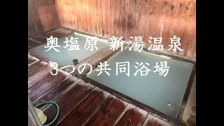 【栃木】奥塩原 新湯温泉 3つの共同浴場「寺の湯」「中の湯」「むじなの湯」～栃木県那須塩原市 Shiobara Onsen