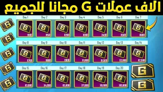 الاف عملات g مجانا 🔥 طريقة الحصول على عملات g مجانا في ببجي موبايل 😱 كيف اجمع عملات g مجانا 2023