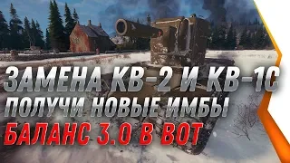 ЗАМЕНА КВ-2 И КВ-1С WOT 2020 ЗАМЕНА ТАНКОВ И ВЕТОК ВОТ ПОЛУЧИ НОВЫЕ ИМБЫ БАЛАНС 3.0 world of tanks