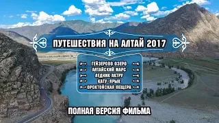 Путешествие на Алтай 2017, полная версия фильма. Travel to Altai 2017, Full version of the film.