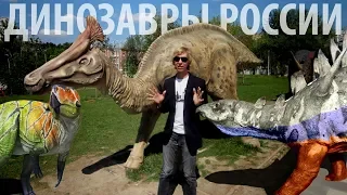 Dinosaurs of Russia. Yaroslav Popov | Paleontological stories # 016