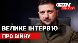 Велике інтерв’ю президента Зеленського про війну. Наживо