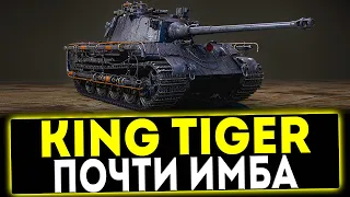 ✅ King Tiger - ПОЧТИ ИМБА! ОБЗОР ТАНКА! МИР ТАНКОВ