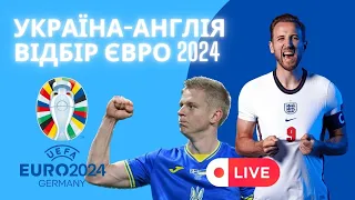 УКРАЇНА–АНГЛІЯ LIVE ВІДБІР ЄВРО 2024 Збірна Реброва складає іспит гранду світового футболу! ⚽️🇺🇦