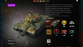 WZ-111 (8x) ОБЗОР ТАНКА ЗА 5500 БРАТЬ МОЖНО НОРМ Wot blitz