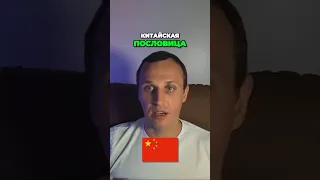 🇨🇳 Китайская мудрость, меняющая подход к бизнесу